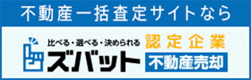 不動産一括査定サイトならズバッと
