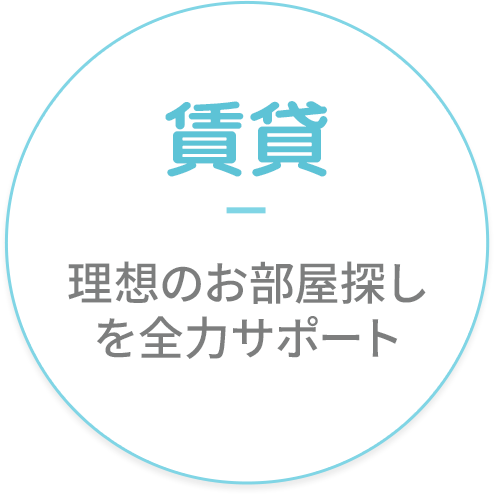 理想のお部屋探しを全力サポート