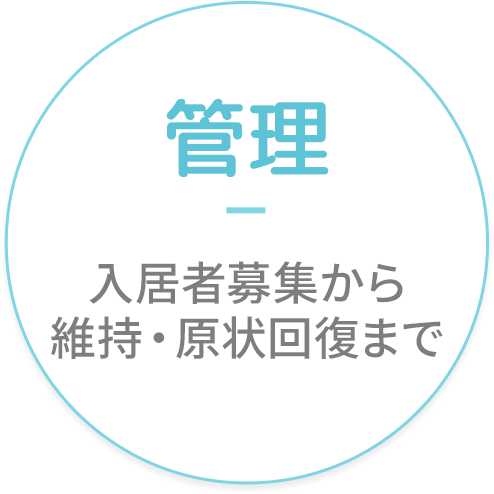 入居者募集から維持・原状回復まで